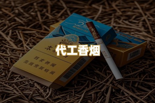 代工香烟